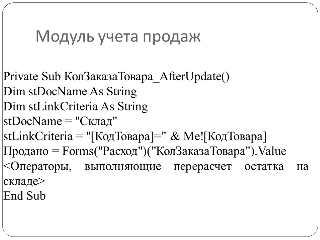 Модуль учета продаж Private Sub КолЗаказаТовара_AfterUpdate() Dim stDocName As String Dim stLinkCriteria As String